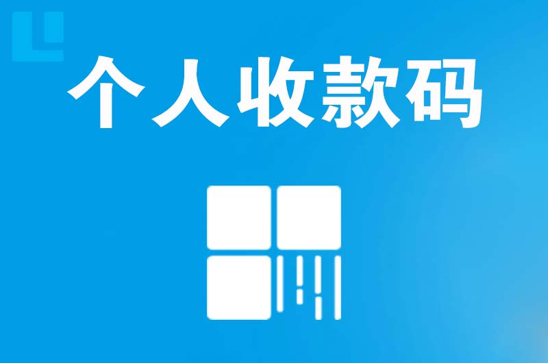 红旗拉卡拉个人收款码