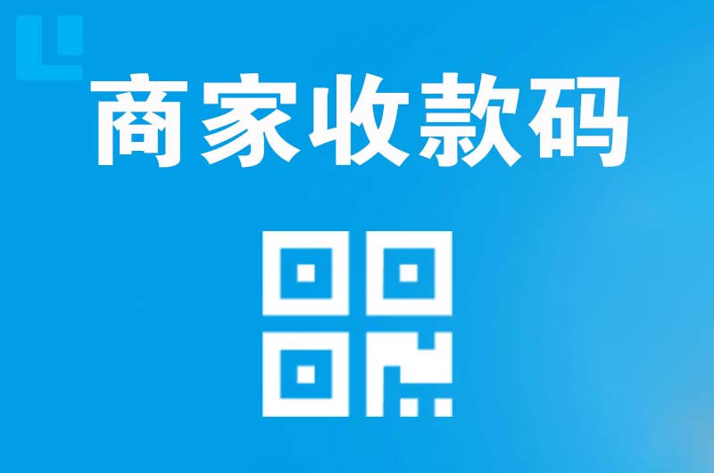 红旗拉卡拉商家收款码