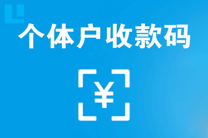 红旗拉卡拉个体户收款码