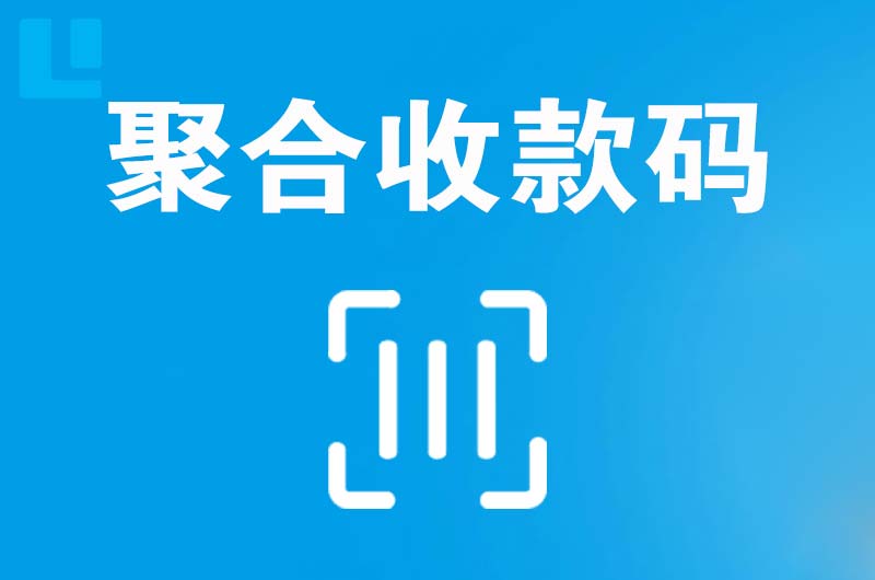 红旗拉卡拉聚合收款码